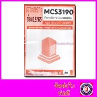 ราคา ชีทราม ข้อสอบ MCS3190 CDM2104 จริยธรรมสื่อสารมวลชน ข้อสอบปรนัย Sheetandbook PFT0095 (3109498559)