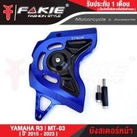 ราคา FAKIE บังสเตอร์หน้า รุ่น YAMAHA R3 MT03 ปี15 23 บังโซ่ MT 03 วัสดุอลูมิเนียม ทำสีอโนไดร์ ไม่ซีดง่าย มีการ์ดกันล้มPOM ตรงรุ่นติดตั้งง่าย (19214714289)