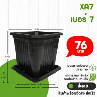 ราคา กระถาง จานรอง กระถางต้นไม้ กระถางสี่เหลี่ยม จานรองสี่เหลี่ยม เบอร์ 6 6 5 7 นิ้ว สีดำ สีขาว สีเทา (20855003184)