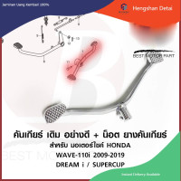 ราคา คันเกียร์ แบบเหยียบ พร้อมน็อต ชุบเงา เดิม สำหรับมอเตอร์ไซค์ HONDA รุ่น WAVE 110i เวฟ 110 ไอ 2009 2019 DREAM i SUPERCUP (20765203049)