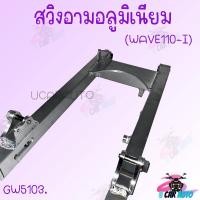 ราคา สวิงอาร์ม ตะเกียบหลัง HONDA รุ่น WAVE110i ปี2014 ปี2015 แบบเดิม อย่างดีงานเดิม WAVE110i WAVE125R (17499026391)