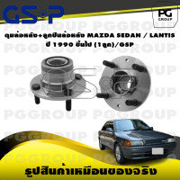 ราคา ดุมล้อหลัง ลูกปืนล้อหลัง MAZDA SEDAN LANTIS ปี 1990 ขึ้นไป 1ลูก GSP (15465893916)