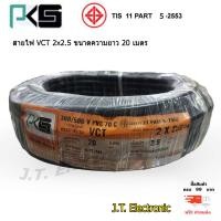 ราคา สายไฟ VCT 2x2 5 20เมตร ตรา PKS มี มอก หุ้มฉนวน 2 ชั้น 1 ม้วน ความยาว 20 เมตร สินค้าคุณภาพดี ของแท้ 100 มีสินค้าพร้อมจัดส่ง (10438594602)