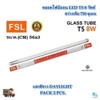 ราคา หลอดไฟ LED หลอด T5 หลอดไฟนีออน LED T5 8W FSL หลอดประหยัดไฟ หลอดไฟ led สั้น หลอดไฟตกแต่งห้อง LED หลอดไฟสั้น หลอดไฟ T5 หลอดไฟแบบสั้น ขาว วอร์ม 2 หลอด (11106482384)