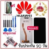 ราคา หน้าจอHUAWEI nova 3 จอแสดงผลพร้อมทัชสกรีน ฟรีอุปกรณ์รับประกัน90วัน จอ nova3 (1146400310)