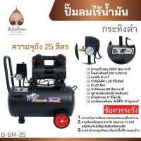 ราคา ปั๊มลม ถังลม ปั๊มลมไร้น้ำมัน Oil Free 25 ลิตร 1 28 กิโลวัตต์ เสียงเงียบ BlackBullกระทิงดำ ของแท้ จัดส่งไว (21384613964)