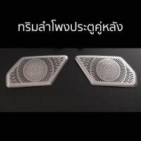 ราคา ทริมครอบลำโพง BMW X5 G05 รุ่น IN195 (20639827483)