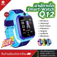 ราคา ส่งจากประเทศไทย ถูกสุดในวันนี้ สินค้าพร้อมส่ง Q12 นาฬิกาข้อมือเด็กโทรออกได้ โทรเข้า มีกล้อง นาฬิกา โทรศัพท์ เด็ก เมนูภาษาไทย กันน้ำ ส่งฟรีของแท้ SmartWatch สมารทวอทชเด็กผญ swart watch ข้อมือเด็กผู้หญ 