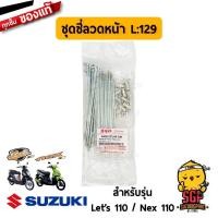 ราคา ชุดซี่ลวด SPOKE SET แท้ Suzuki Nex 110 Lets 110 (15631842062)