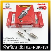 ราคา หัวเทียน เข็ม IZFR6K 13 แท้ รหัส 9807B 56A7W ยี่ห้อ HONDA รุ่น JAZZCITYBRIO ปี2003 2015 ผู้ผลิต NGK มีประกัน (15495502901)