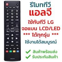 ราคา รีโมททีวี แอลจี LG ใช้ได้ทุกรุ่น รุ่น AKB ใช้กับทีวีแอลจี LG จอแบน LCD LED ได้ทุกรุ่น รับประกันสินค้า มีเก็บเงินปลายทาง จัดส่งไว พร้อมส่ง l สยามรีโมท (13836831244)