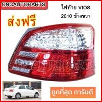 ราคา โคมไฟท้ายรถยนต์ โคมไฟรถยนต์ ไฟท้าย TOYOTA VIOS ปี 2010 2012 ข้างซ้าย ข้างขวา (7108646462)
