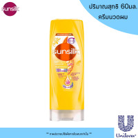 ราคา Sunsilk แชมพู ครีมนวดผม 60 มล ยาสระผม แชมพูสระผม ครีมนวด ซันซิล ขวดเล็ก ขนาดพกพา หอม บำรุงผมมีน้ำหนัก จัดทรงง่าย MK (21307087261)