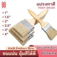 ราคา แปรงทาสี 1นิ้ว 1 5นิ้ว 2นิ้ว 2 5นิ้ว 3นิ้ว 4นิ้ว แปรงทาสีน้ำมัน อุปกรณ์ทาสี แปรงทาสีด้ามไม้ เครื่องมือช่าง (21075157008)