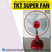 ราคา TKT ELECTRIC FAN พัดลม พัดลมตั้งพื้น พัดลมตั้งโต๊ะ ทีเคที ขนาด 14 นิ้ว ทีเคที สินค้าไทย ผลิตในประเทศไทย เพื่อคนไทย (20799145255)