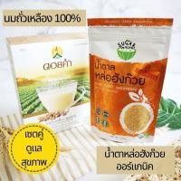 ราคา เซตคู่ นมถั่วเหลืองดอยคำ นมถั่วเหลือง ไม่แป้ง ไม่น้ำตาล น้ำตาลหล่อฮังก๊วย 0 แคลอรี่ หวานแต่ไม่มีน้ำตาล 400g 227g Soya Milk Powder Monk Fruit Sweetener (12810536783)