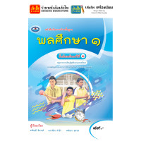 ราคา หนังสือเรียน แบบเรียน แบบฝึกหัด สุขศึกษาและพลศึกษา ม 1 ทุกสำนักพิมพ์ (18725785192)