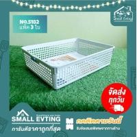 ราคา Small Evting ตะกร้าพลาสติก ทรงเลี่ยมใหญ่ แพ็คล่ะ 3 ใบ No 5182 อย่าลืม กดติดตามร้าน รับส่วนลดเพิ่ม ตะกร้าอเนกประสงค์ ตะกร้าพลาสติก (10257753545)
