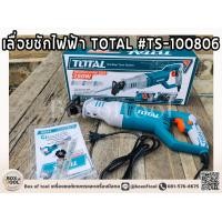 ราคา เลื่อยชักไฟฟ้า TOTAL รุ่น TS100806 พร้อมใบเลื่อย 2ใบ สวิทซ์สามารถปรับความเร็วรอบได้ เลื่อยตัด เลื่อยไฟฟ้า (1088752364)