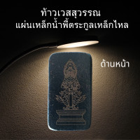 ราคา เครื่องราง ของขลัง ค้าขายดี ร่ำรวย ท้าวเวสสุวรรณ เหล็กน้ำพี้ ตระกูลเหล็กไหล (21390156253)