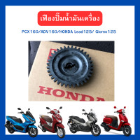 ราคา เฟืองปั๊มน้ำมันเครื่อง PCX160 ADV160 HONDA Lead125 Giorno125 เป็นรุ่นพลาสติกดำ งานแก้ปัญหาเฟืองรูดที่เป็นเฟืองขาว (20878140346)