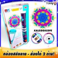 ราคา กล้องสลับลาย ของเล่นเด็ก กล้องสลับลายของเล่น กล้องส่องลาย กล้องสะท้อนเงา ส่องได้ 2 ด้าน 2 in 1 KALEIDOSCOPE เสริมสร้างจินตนาการสำหรับเด็ก (8474005601)
