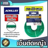 ราคา เอ็นตัดหญ้า ฟันเลื่อย 3มิล สีเขียวอ่อน ACHILLES มีให้เลือก 1 30เมตร และม้วนเต็ม เอ็นใส่เครื่องตัดหญ้า เอ็นคุณภาพ สายเอ็นตัดหญ้า เอ็นพลาสติกตัดหญ้า (19535028368)