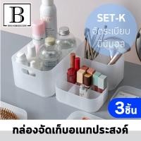 ราคา BKK HOMEDECORE กล่องอเนกประสงค์ 3ชิ้น กล่อง MJ Tray setK เครื่องสำอางค์ กล่องเก็บของ มูจิ muji uniqlo กล่อง จัดเก็บ สำนักงาน โต๊ะเครื่องแป้ง เครื่องเขียน จัดระเบียบ ถาดอเนกประสงค์ เก็บของ Cosmetics st