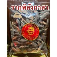 ราคา รากพิลังกาสา รากพิลังกาษา รากพิลังกาศา รากพิลังกาสาแห้ง สมุนไพรรากพิลังกาสา บรรจุ500กรัมราคา90บาท (19779497543)
