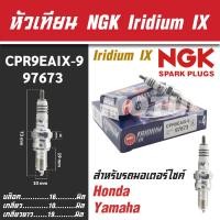 ราคา NGK หัวเทียน IRIDIUM IX รุ่น CPR9EAIX 9 97673 Honda CB150R Honda CBR150R Yamaha Spark RX 135i Yamaha MT 09 Yamaha Tracer Yamaha Tracer 900 Yamaha XSR 900 Yamaha YZF 450F ขายแยกหัว หัวเทียนมอไซค์ ของแท