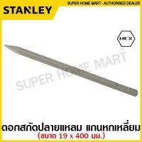 ราคา Stanley ดอกสกัด ปลายแบน ปลายแหลม แกน SDS Plus SDS Max Hex สกัดปากแบน สกัดปากแหลม (9718572924)