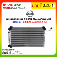 ราคา แผงแอร์ รังผึ้งแอร์ NISSAN TEANA เทียน่า J32 ปี2009 2013 PL5096 RD O E M รับประกัน 6เดือน (894720980)