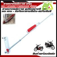 ราคา สายเบรคหลังเวฟ110i 125iปลาวาฬแบบแท้ มือลิงเบรคหลังขาตรง สปริงดึงสายเบรคหลัง สีแบรนด์2Mแท้มีหลายสี (9611866577)