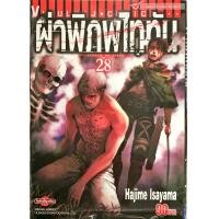 ราคา ผ่าพิภพไททัน เล่ม 28 Attack on titan หนังสือการ์ตูน ใหม่ มือหนึ่ง (7626207443)