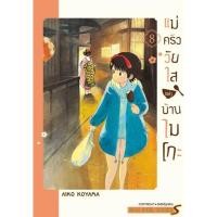 ราคา แม่ครัววัยใสแห่งบ้านไมโกะ เล่ม 1 8 แยกเล่ม หนังสือการ์ตูน ใหม่ มือหนึ่ง (19327296811)