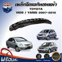 ราคา โครงกันชนหน้า โตโยต้า วีออส ยาริส ปี 2007 2012 ตรงรุ่น กันชนหน้า yaris กันชนหน้า vios ได้รับ 1 ชิ้น คานกันชน โครงกันชนหน้า TOYOTA VIOS 07 YARIS 07 (20771284335)
