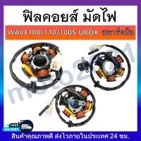 ราคา ฟิลคอยส์ คอยสตาร์ท ฟิลคอย มัดไฟ สำหรับมอเตอร์ไซค์ WAVE MIO NOVA CLICK SCOOPY DASH SONIC MSX (20700524081)