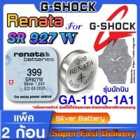 ราคา ถ่านนาฬิกา Casio g shock GA 1100 1A1 แท้ Renata sr927w 399 Swiss Made ตรงรุ่น แกะใส่ใช้งานได้เลย รุ่นนักบิน (20566454429)