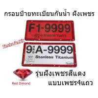 ราคา กรอบป้ายทะเบียนกันน้ำฝังเพชรสีแดง Red Dimond แบบเพชร4แถว ได้2ชิ้น (20506139228)