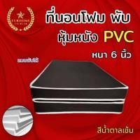 ราคา dd ใหม่ ที่นอนโฟมเสริมฟองน้ำ แบบพับหุ้มหนัง PVC ขนาด 3 5 ฟุต 5 ฟุต 6ฟุต หนา 6 นิ้ว สีน้ำตาล จัดส่งฟรี (21307682053)