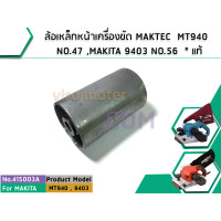 ราคา ล้อเหล็กหน้าเครื่องขัด MAKTEC แท้ MT940 NO 47 MT941 9403 NO 56 No 415003A (1457172007)