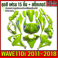 ราคา เปลือกรถ เฟรมรถ ชุดสีเวฟ110i ปี11 18 พร้อมสติกเกอร์ อะไหล่แต่งรถเวฟ110i สีเขียวตอง 15 ชิ้น ชุดเฟรมเวฟ110i (2172292318)