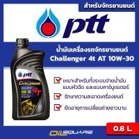ราคา ปตท ชาเลนเจอร์ 4ที SAE10W 30 ขนาด 0 8 ลิตร สำหรับ รถมอเตอร์ไซต์เกรดกึ่งสังเคราะห์ (130498154)