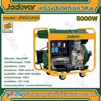 ราคา Jadever เครื่องปั่นไฟดีเซล 5kw รุ่น JDDG1A50 ระบายความร้อนด้วยอากาศ (21334403779)