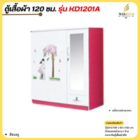 ราคา ตู้เสื้อผ้าเด็กราคาส่ง ขนาด 120 ซม กระจกหน้าบาน รุ่น KD1201 ตจว มีค่าจัดส่ง สอบถามก่อนสั่งสินค้า (21317062002)