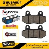 ราคา ผ้าเบรคหน้า NEXZTER เบอร์ 0303BB สำหรับ HONDA BEATCELACELA LLS 125NOVANOVA RS SUPER SCOMADI เบรค ผ้าเบรค ผ้าเบรคมอเตอร์ไซค์ อะไหล่มอไซค์ NX0067 (15929931403)