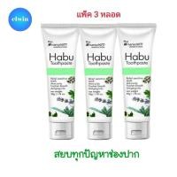 ราคา Habu ยาสีฟันฮาบุ แพ็ค 3 หลอด ปากเหม็น ฟันเหลือง สูบบุหรี่จัด คราบชากาแฟ หินปูนเกาะหนา ใช้ยาสีฟันฮาบุ (14311833843)