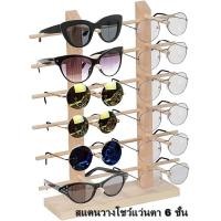 ราคา ขาตั้งแว่นตา ไม้แท้ วาง 12 อัน วางแว่นตา ที่เก็บแว่น เลื่อนดูแบบนะจ้ะ สแตนวางโชว์แว่นตา 6 ชั้น รุ่นประหยัด วางโชว์แว่นตาได้ 12 อัน (13880412277)