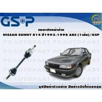 ราคา เพลาขับหน้าซ้าย NISSAN SUNNY B14 ปี 1993 1998 ABS 1เส้น GSP (12539138257)