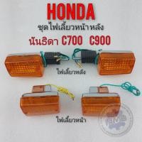 ราคา ไฟเลี้ยว c700 c900 นันธิดา ชุด ไฟเลี้ยว c700 c900 นันธิดา ชุดไฟเลี้ยว honda c700 c900 นันธิดา (13121348199)